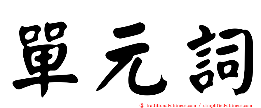 單元詞