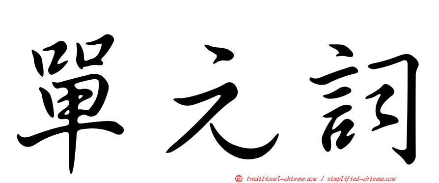 單元詞