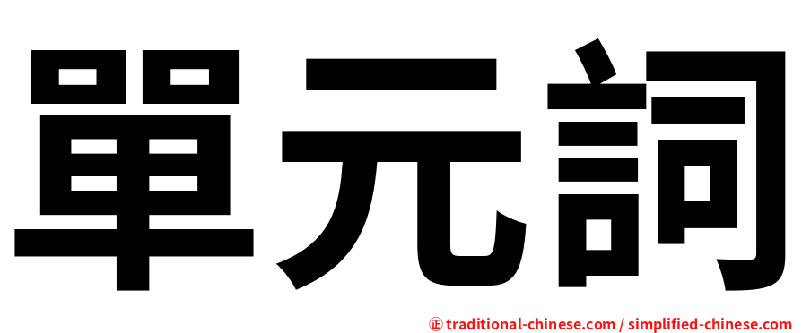 單元詞