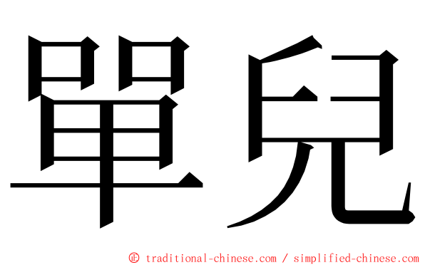 單兒 ming font
