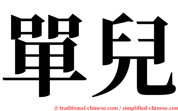 單兒 serif font
