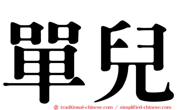 單兒
