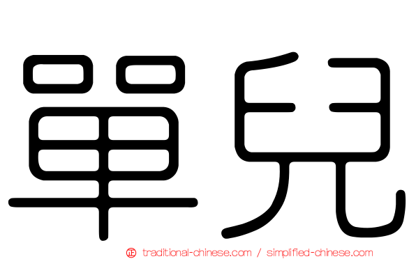單兒