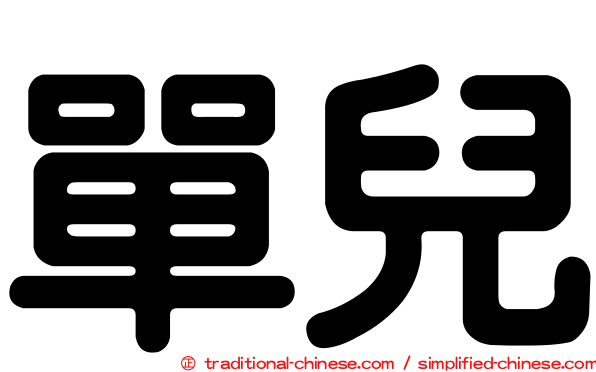 單兒