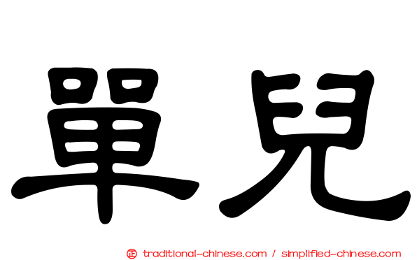 單兒