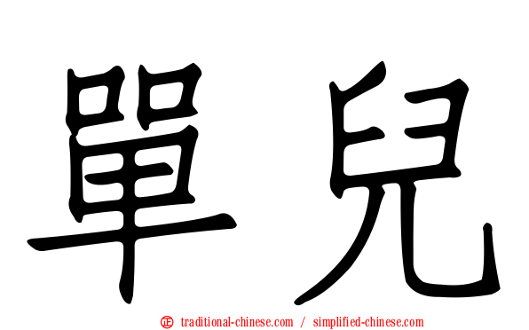 單兒