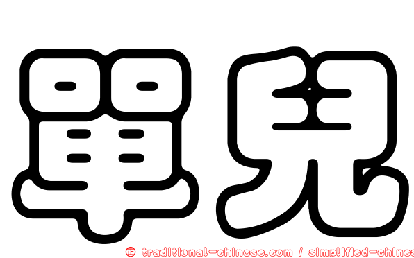 單兒
