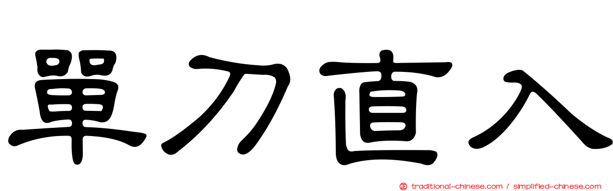 單刀直入