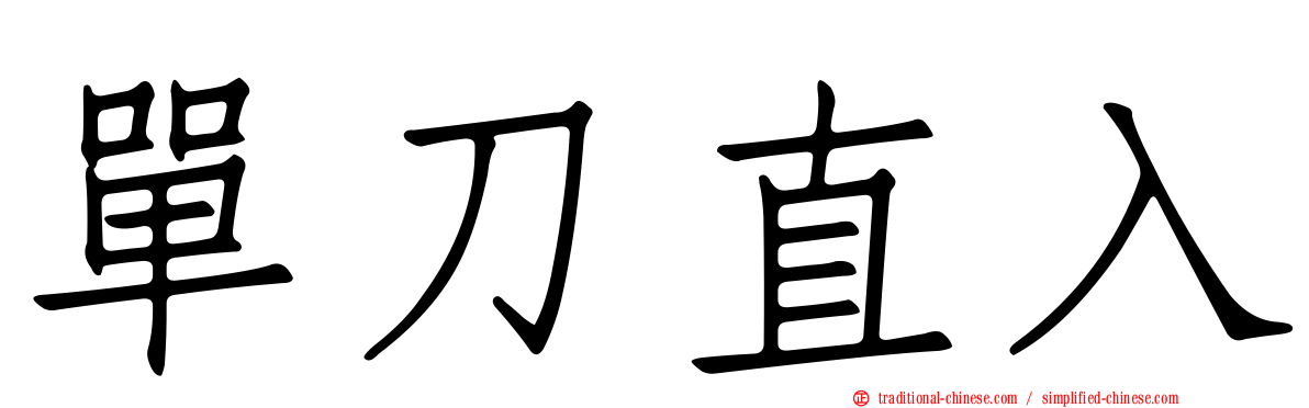 單刀直入