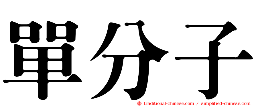 單分子