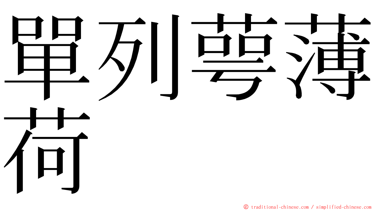 單列萼薄荷 ming font
