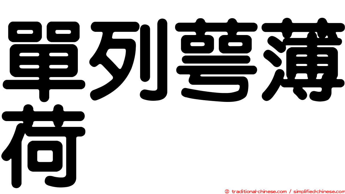 單列萼薄荷