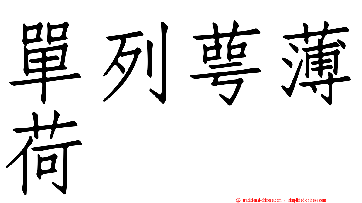 單列萼薄荷