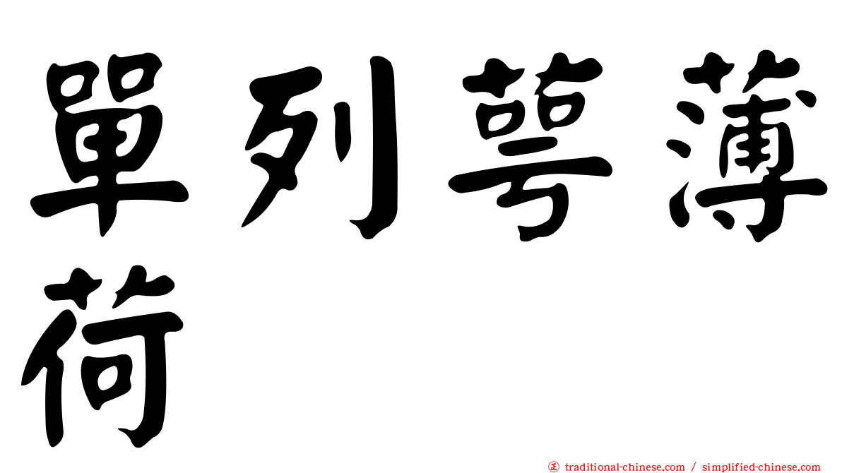 單列萼薄荷