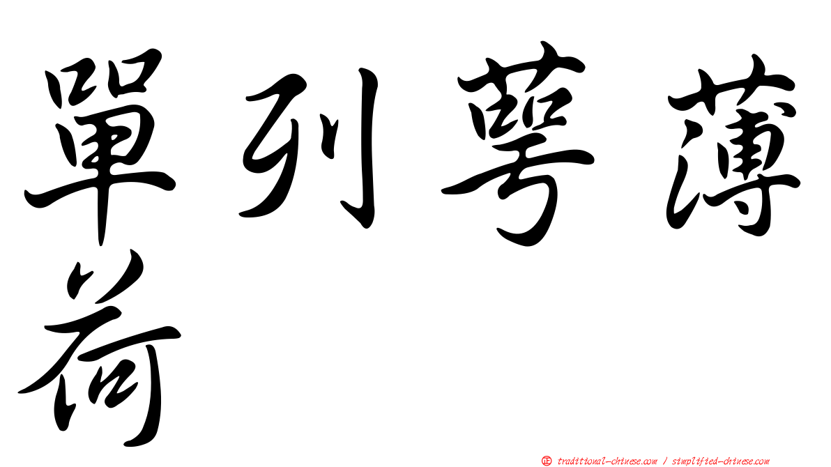 單列萼薄荷