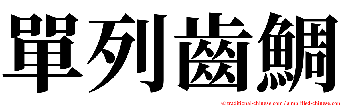 單列齒鯛 serif font