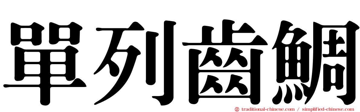 單列齒鯛