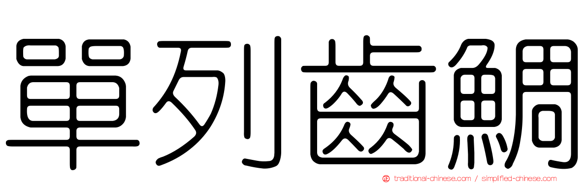 單列齒鯛