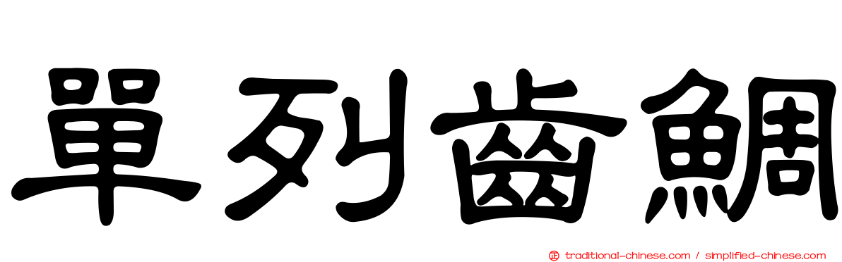 單列齒鯛