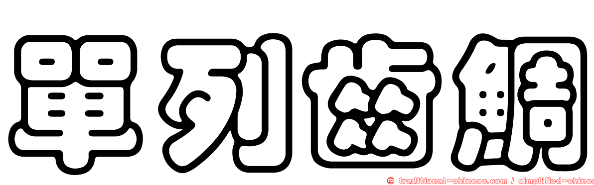 單列齒鯛