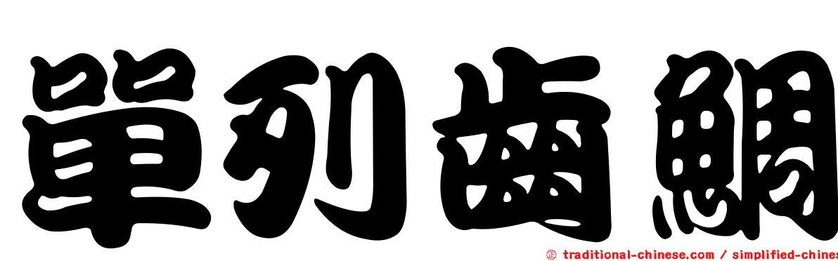 單列齒鯛