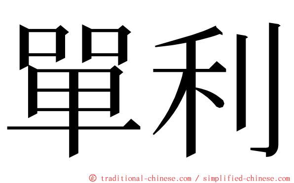 單利 ming font