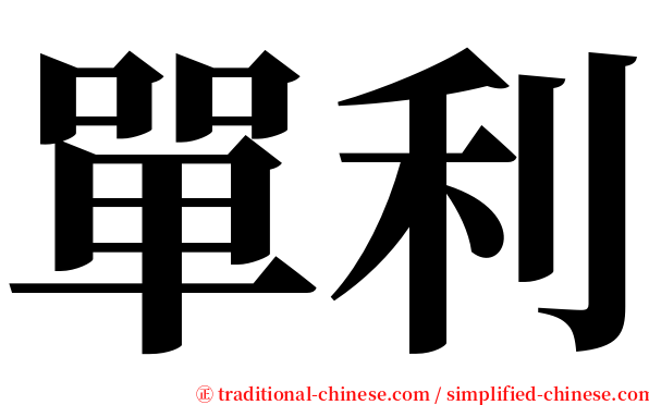 單利 serif font