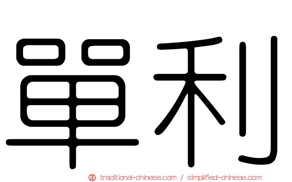 單利