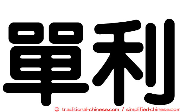 單利