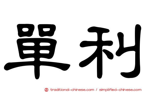 單利