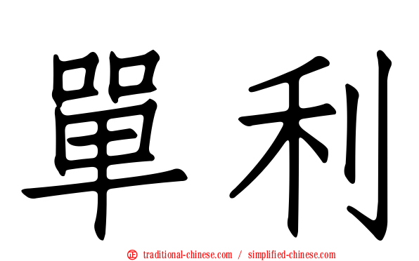 單利