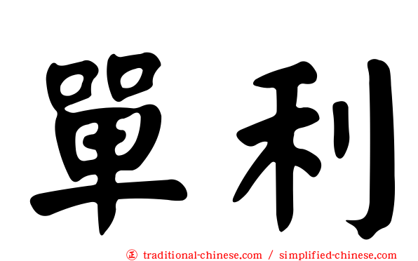 單利