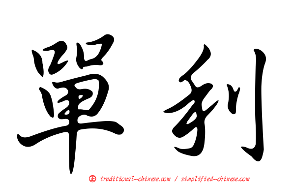 單利
