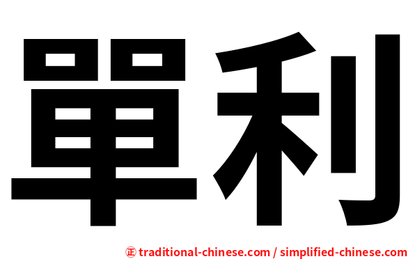 單利