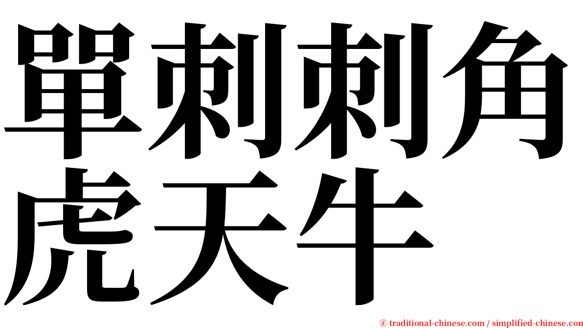 單刺刺角虎天牛 serif font