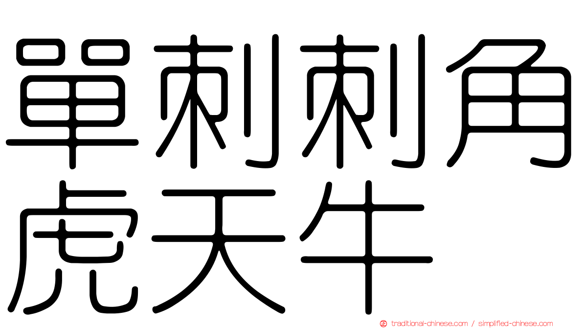 單刺刺角虎天牛