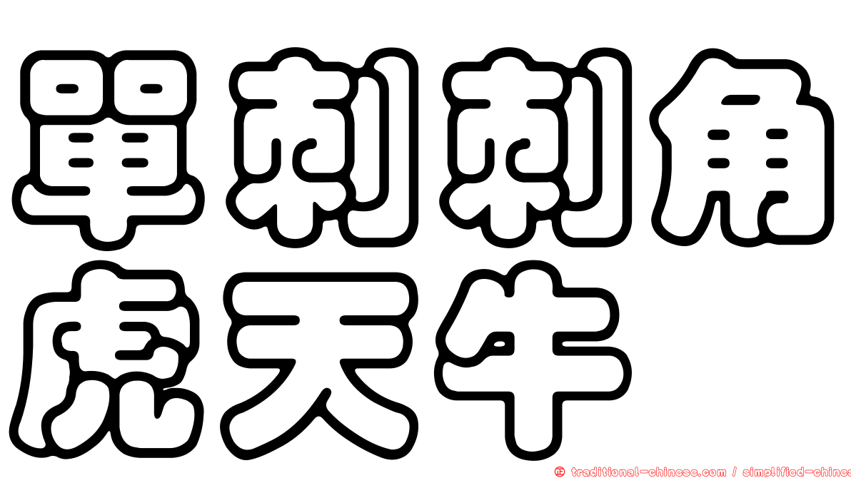 單刺刺角虎天牛