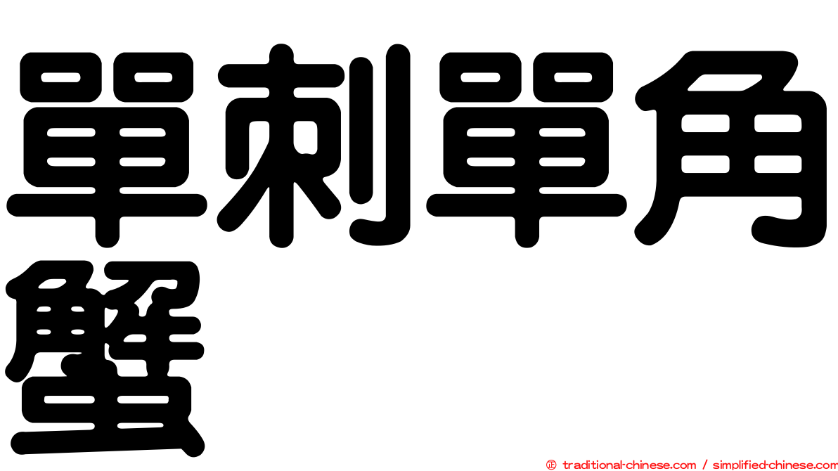單刺單角蟹
