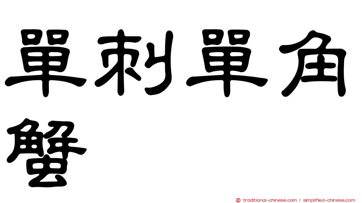 單刺單角蟹