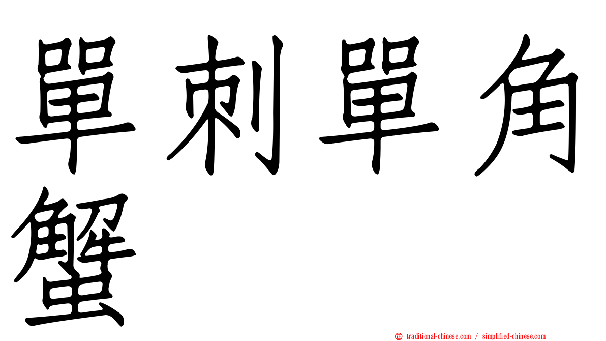 單刺單角蟹