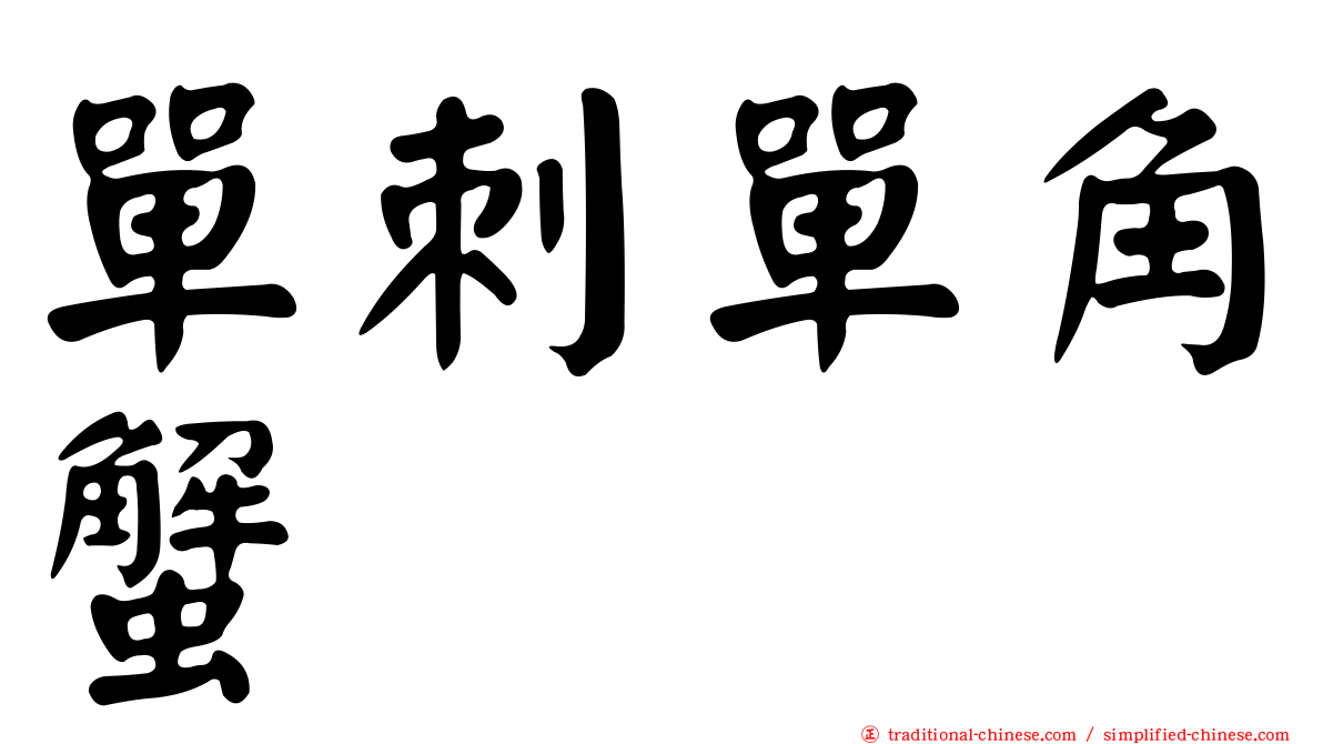 單刺單角蟹