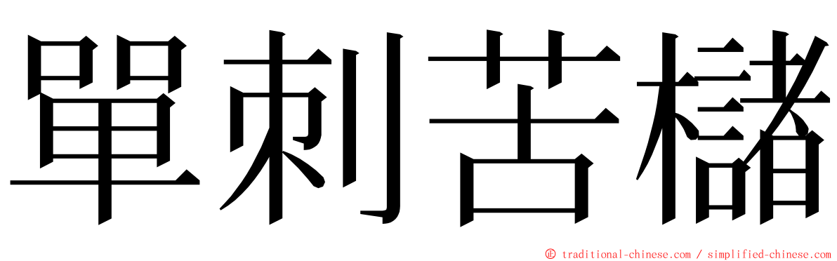 單刺苦櫧 ming font