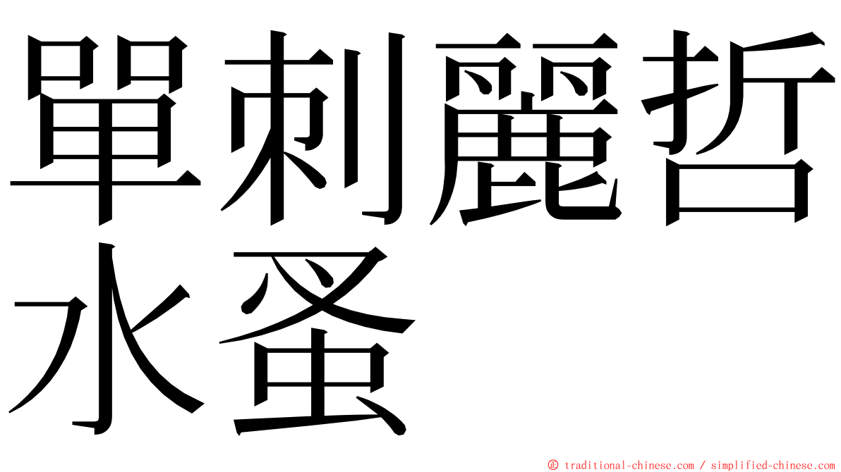 單刺麗哲水蚤 ming font