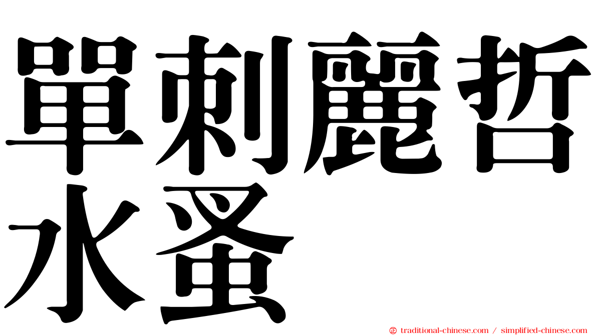 單刺麗哲水蚤