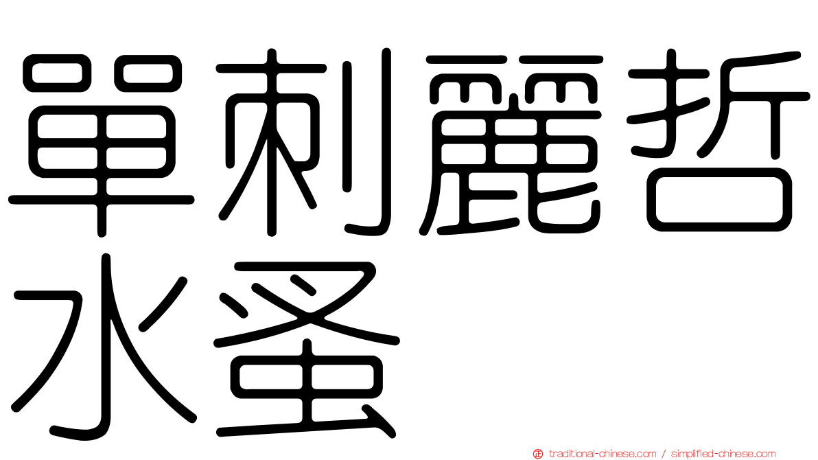 單刺麗哲水蚤
