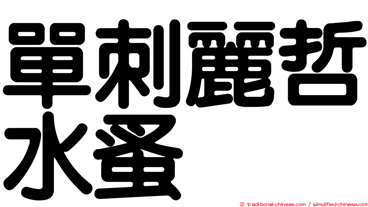 單刺麗哲水蚤