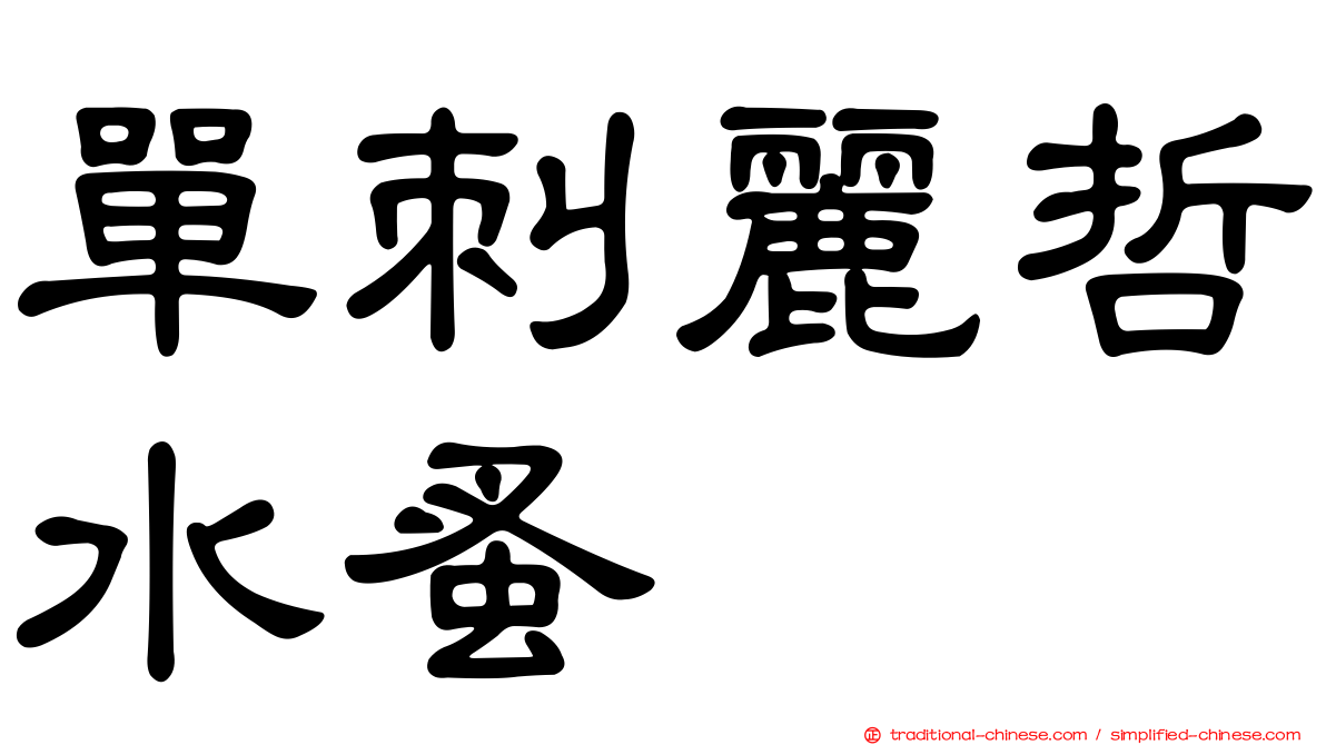 單刺麗哲水蚤