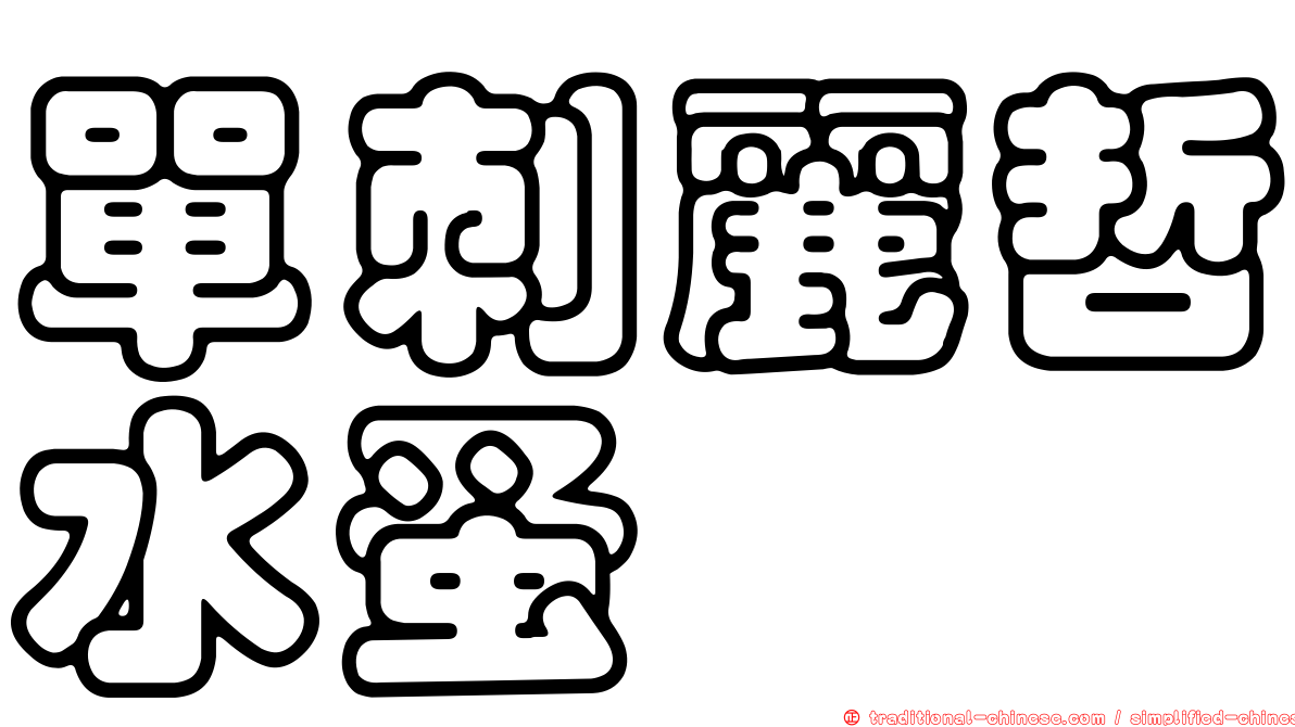 單刺麗哲水蚤