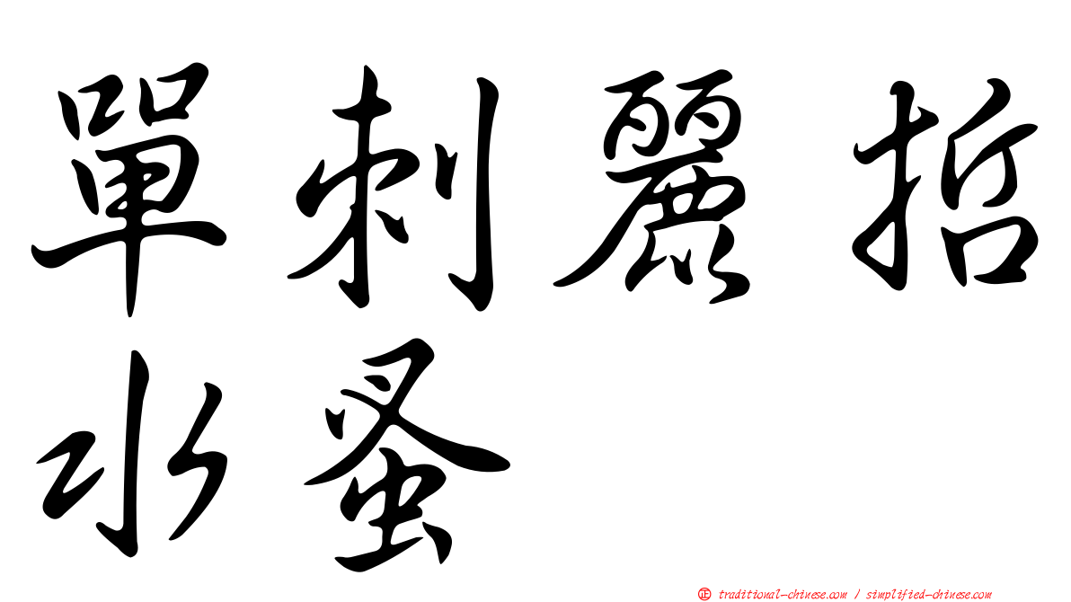 單刺麗哲水蚤