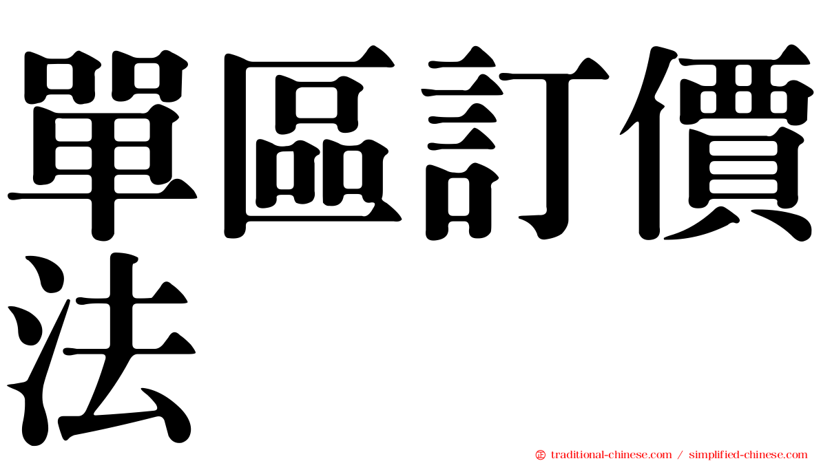 單區訂價法